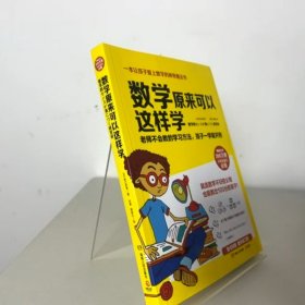 数学原来可以这样学