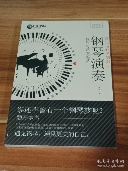 音乐与心灵的对话：钢琴演奏技巧与艺术鉴赏（未拆封）