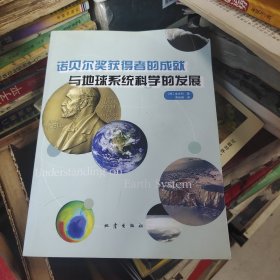 諾貝爾獎(jiǎng)獲得者的成就與地球系統(tǒng)科學(xué)的發(fā)展