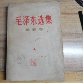 毛泽东选集 第五卷 32开，内完好，原书照相，封面铅笔7，,1977年印