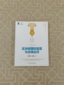 区块链国际监管与合规应对