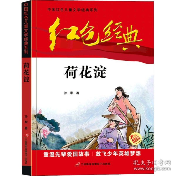 红色经典—荷花淀 中国红色儿童文学经典系列 小学生四五六年级课外书 少年励志红色经典书籍故事书 革命传统教育读本爱国