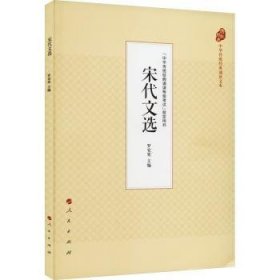 【全新正版】宋代文選中華傳統(tǒng)經(jīng)典誦讀文本羅安憲