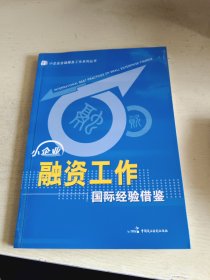 小企业融资工作国际经验借鉴