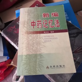 新编中药记忆法