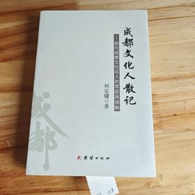 成都文化人散记