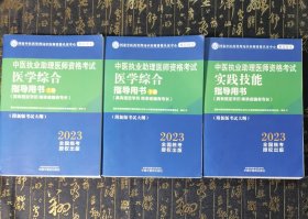 2023年中医执业助理医师资格考试 医学综合指导用书(上下两册)+实践技能指导用书 三本同售