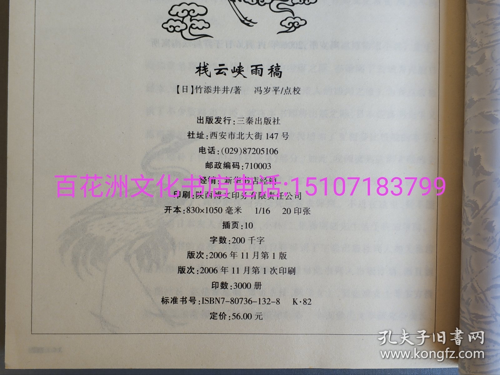 〔百花洲文化书店〕栈云峡雨稿：2006年三秦出版社一版一印。参考：竹添光鸿，栈云峡雨日记并诗草。备注：买家必看最后一张图“详细描述”！