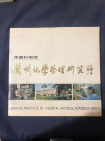 中國科學(xué)院蘭州化學(xué)物理研究所 上世紀(jì)80年代老照片珍貴資料