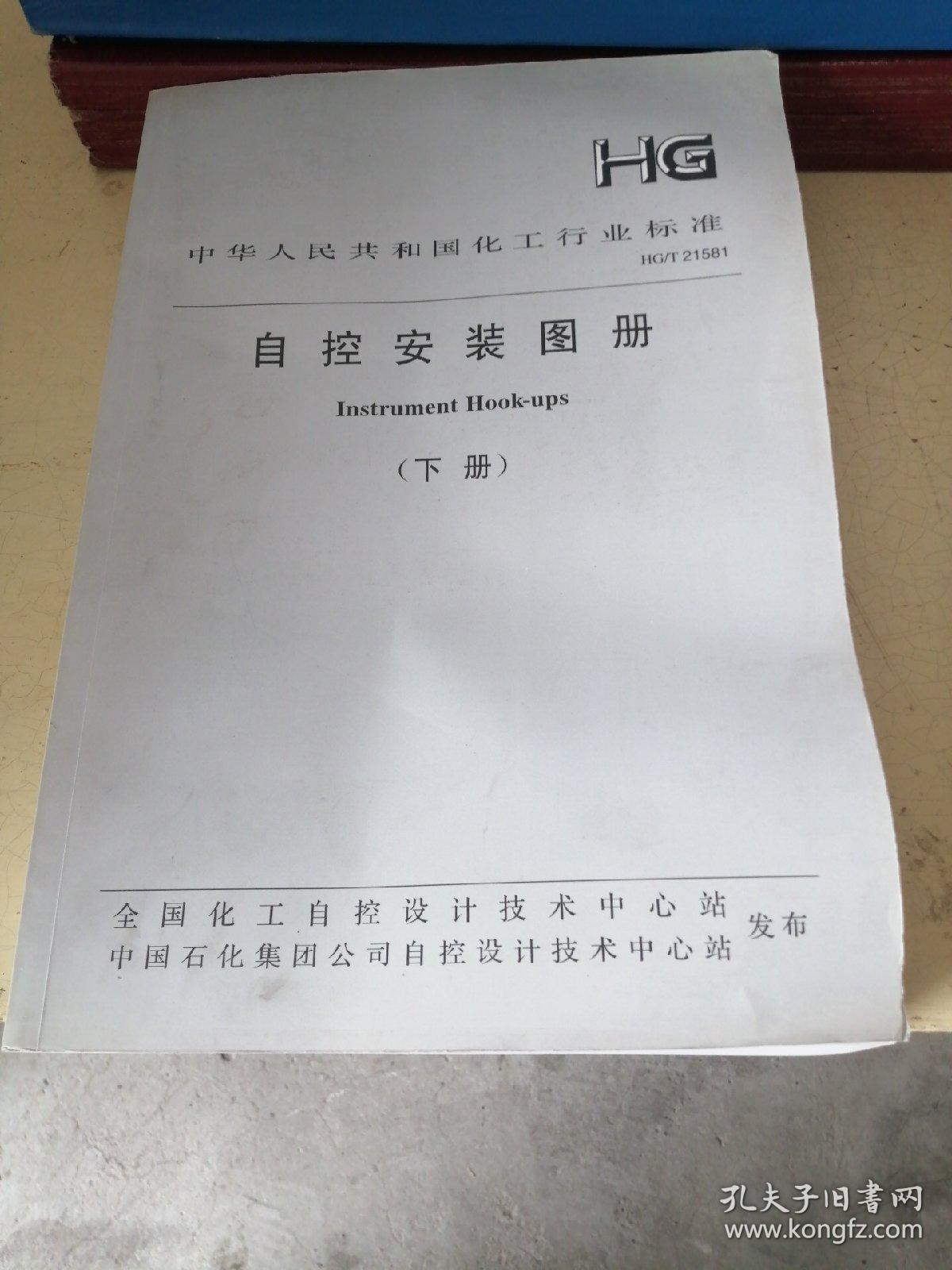 中华人民共和国化工行业标准 自控安装图册（下册）