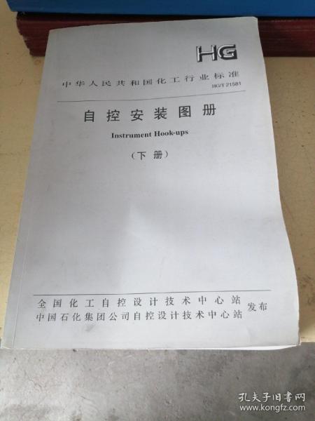 中华人民共和国化工行业标准 自控安装图册（下册）