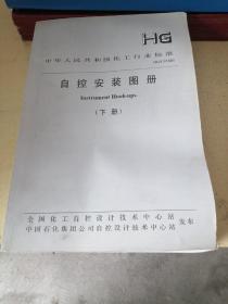 中华人民共和国化工行业标准 自控安装图册（下册）