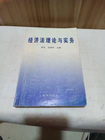 经济法理论与实务