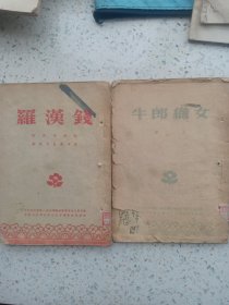 牛郎织女 （评剧），罗汉钱(沪剧)