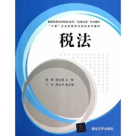 税法/普通高等学历教育（本科）“法律法规”系列教材·“工商”企业在职岗位培训系列教材