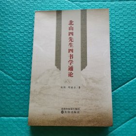 北山四先生四书学通论（签赠本）