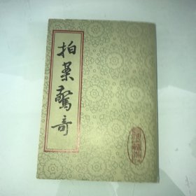 拍案惊奇 下