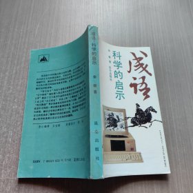 成语 科学的启示