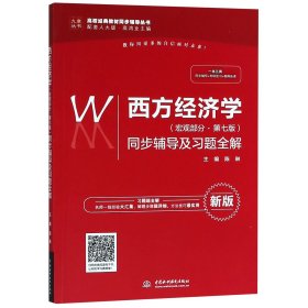 西方经济学（宏观部分·第七版新版）同步辅导及习题全解/