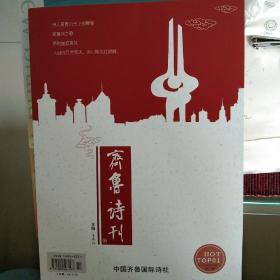 齐鲁诗刊2023.2