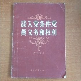 谈入党条件、党员义务和权利