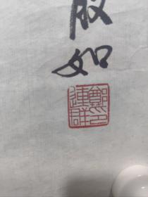 天津籍著名画家 美协副主席 郑连群 字散如 国画精品一副 保真出售（同一上款）现为天津市美术家协会副主席，天津美协中国画艺术委员会副主任兼秘书长，中国美术家协会会员，国家一级美术师