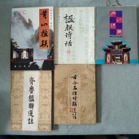 5本合售 齐鲁楹联选注、古今名胜对联选注、名山诗联、楹联诗话、黄山楹联