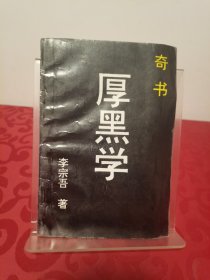 厚黑学 奇书