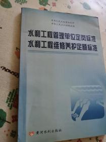 水利工程管理单位定岗标准水利工程维修养护定额标准