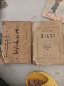 新文学选集：郭沫若选集上下 52年版。华东军区藏书稀缺发型3000册