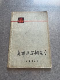 怎样快写钢笔字