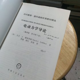 时代教育·国外高校优秀教材精选：电动力学导论（翻译版 原书第3版）