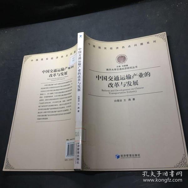 南开大学交通经济研究丛书 ：中国交通运输产业的改革与发展