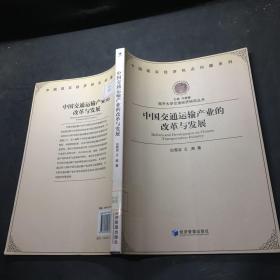 南开大学交通经济研究丛书 ：中国交通运输产业的改革与发展