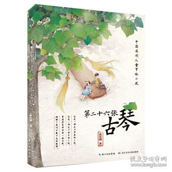 第二十六张古琴中国原创儿童节俗小说