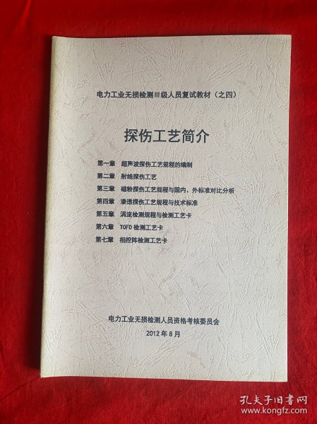 电力工业无损检测III级人员复试教材（之四）探伤工艺简介【16开本见图】F4