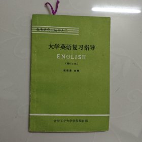 大学英语复习指导