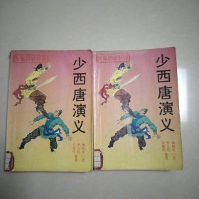 少西唐演义，上下全 ，馆书 ，少见版本 ，，新编传统评书， 印6000册，