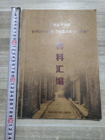 石狮永宁老街参评2013年度“中国历史文化名街”材料汇编