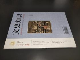 文史知识 2021年第9期