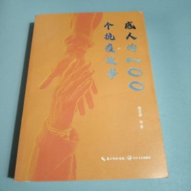 感人的100个抗疫故事