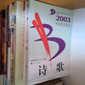 2003中国年度最佳诗歌