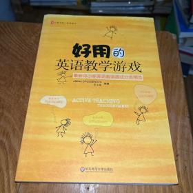 好用的英语教学游戏：最新中小学英语教学游戏分类精选