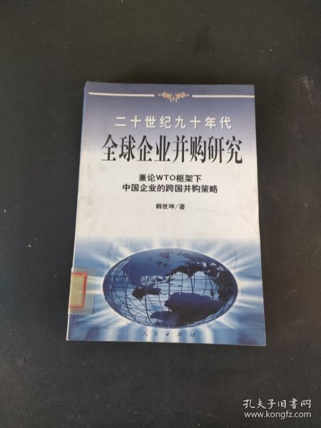 20世纪90年代全球企业并购研究——兼论框架下中国企业的跨国并策略