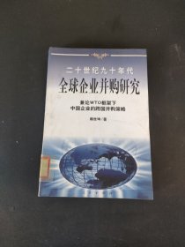 20世纪90年代全球企业并购研究——兼论框架下中国企业的跨国并策略