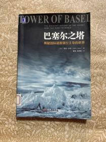 巴塞尔之塔 揭秘国际清算银行主导的世界