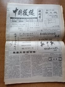 中国报缘试刊号