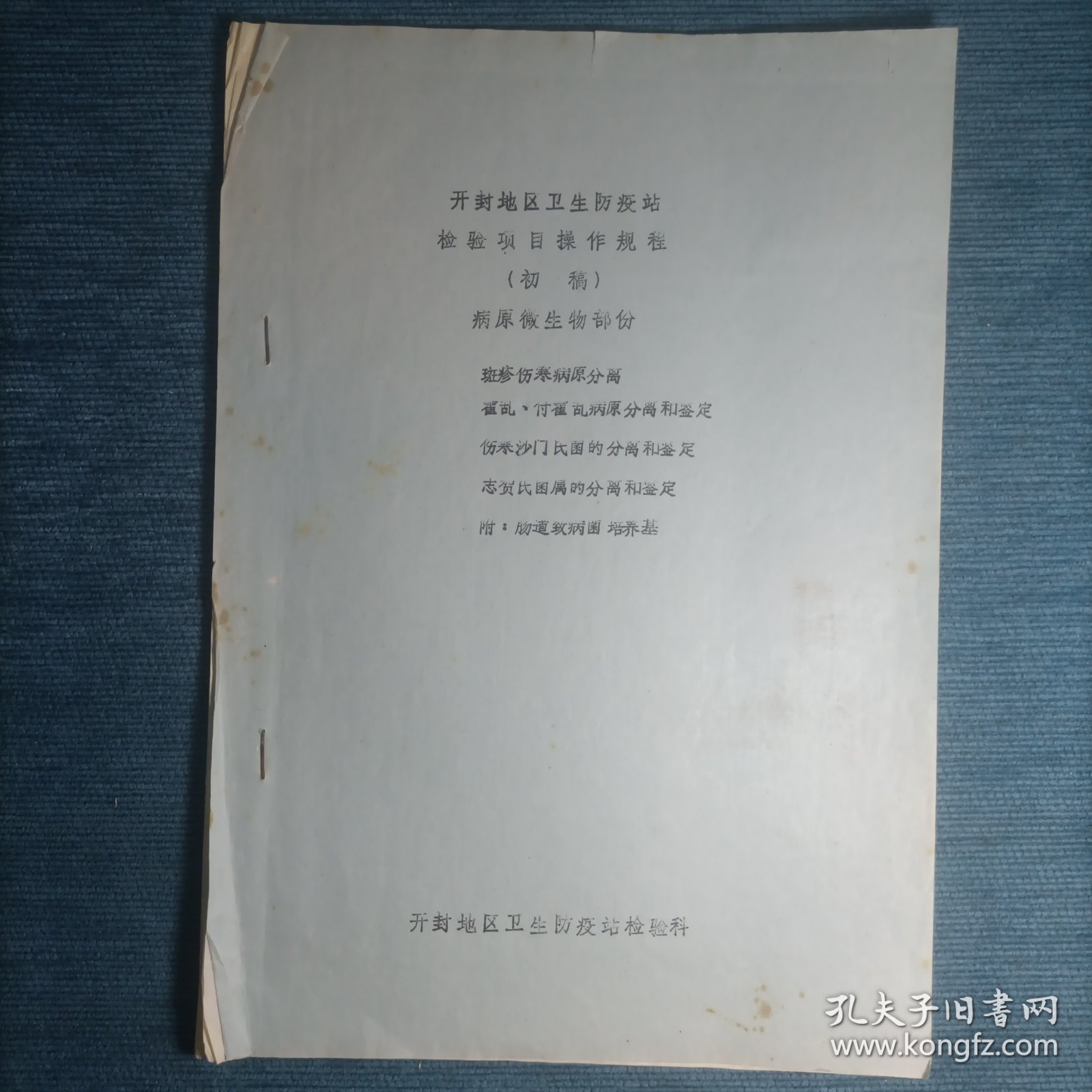 开封地区卫生防疫站检验项目操作规程 （油印本初稿）病原微生物部分