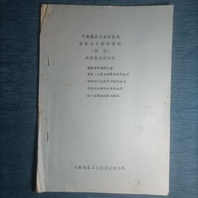 开封地区卫生防疫站检验项目操作规程 （油印本初稿）病原微生物部分