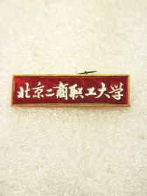 北京二商职工大学校徽